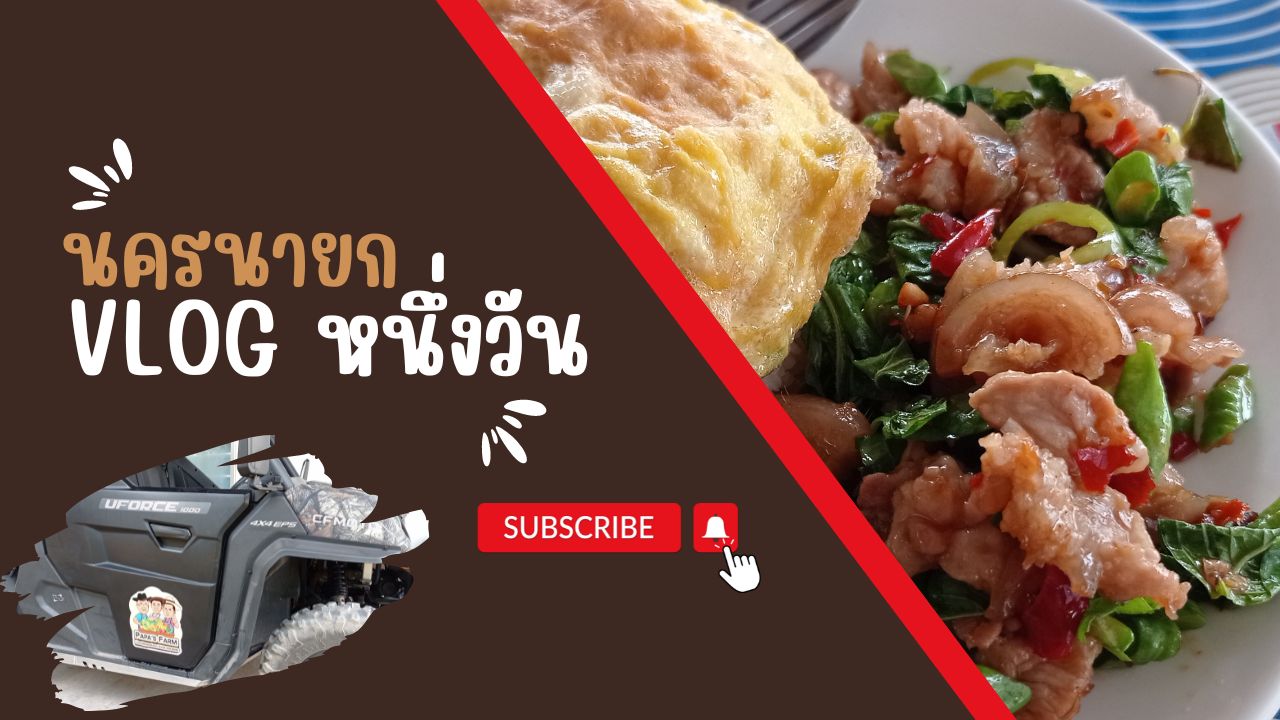 Vlog หนึ่งวัน นครนายก สำรวจมุมกล้องวงจรปิด และติดสติ๊กเกอร์รถ