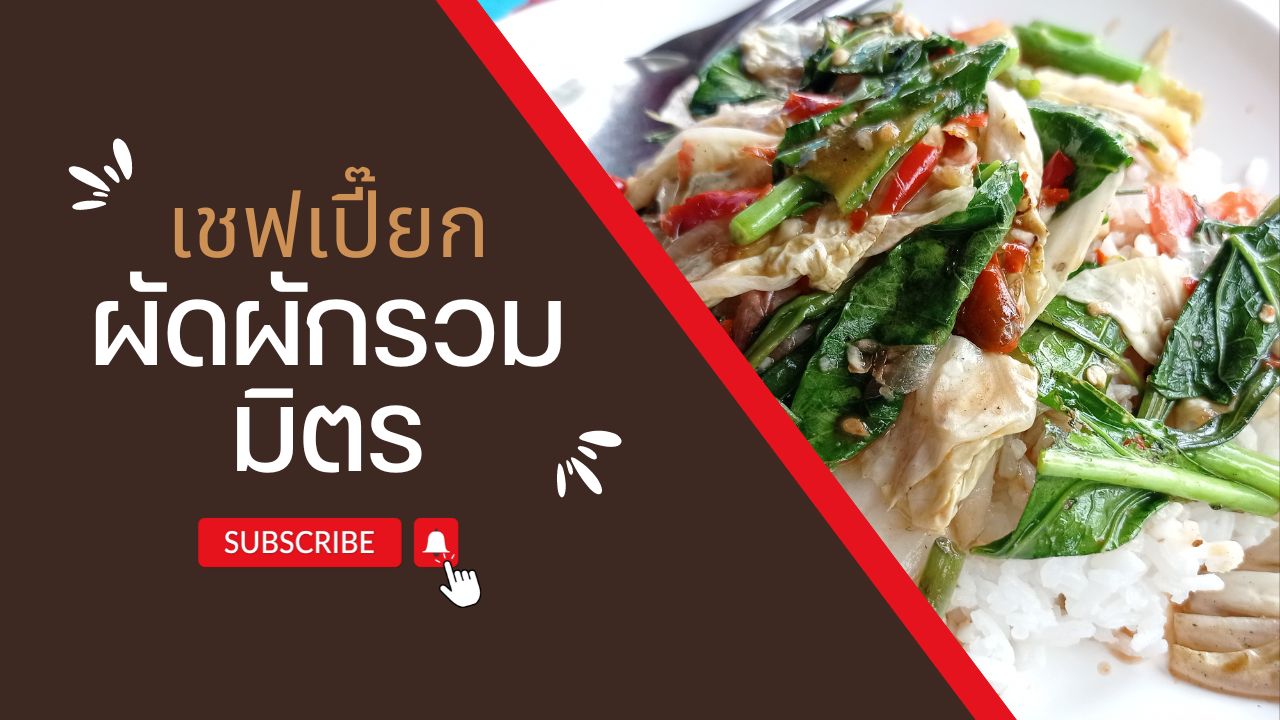 เมนูผัดผักรวมมิตร